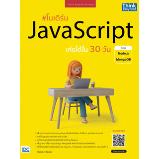 c111 โมเดิร์น JAVASCRIPT เก่งได้ใน 30 วัน ฉบับ NODE.JS + MONGODB 9786164494046