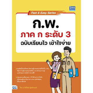 c111 FAST &amp; EASY SERIES :ก.พ. ภาค ก ระดับ 3 ฉบับเรียนไว เข้าใจง่าย 9786164494015