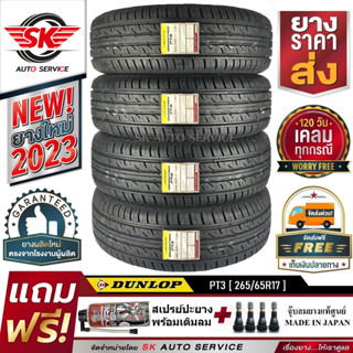 DUNLOP ยางรถยนต์ 265/65R17 (ล้อขอบ17) รุ่น GRANDTREK PT3 4 เส้น (ใหม่กริ๊ปปี 2023)