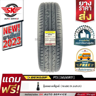 ยางรถยนต์ DUNLOP 265/65R17 (ล้อขอบ17) รุ่น GRANDTREK PT3 1 เส้น (ยางใหม่กริ๊ปปี 2023)