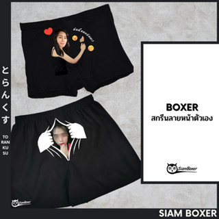 Siam Boxer สยามบ๊อกเซอร์ - ทำของขวัญให้แฟน สกรีนกางเกงในหน้าแฟน พิมพ์ลายกางเกงบ๊อกเซอร์หน้าตัวเอง