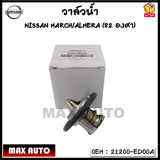 วาล์วน้ำ NISSAN MARCH/ALMERA (82 องศา) รหัส 21200-ED00A