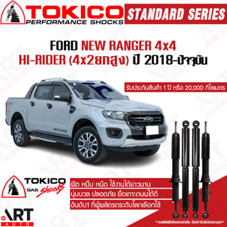 Tokico โช๊คอัพ ford ranger 4wd Hi-rider ฟอร์ด แรนเจอร์ 4x4 ขับ4 ขับ2 ยกสูง ปี 2018-ปัจจุบัน โช้คแก๊ส