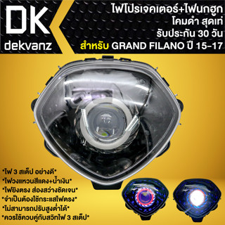 ไฟหน้าโปรเจคเตอร์ ไฟหน้าแต่ง พร้อมไฟนกฮูก **โคมดำ** สำหรับ GRAND FILANO ปี 2015-2017 มี 3 สเต็ป