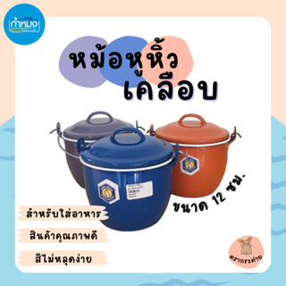 หม้อหูหิ้วเคลือบ สำหรับใส่อาหาร สินค้าคุณภาพดีสีไม่หลุดง่าย ขนาด12ซม