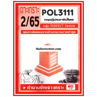 เจาะเกราะ POL3311 / PA312การเมืองและระบบราชการซ่อม1/65( PERFECT )