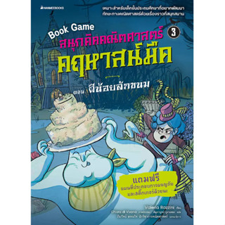 สนุกคิดคณิตศาสตร์ คฤหาสน์มืด  ตอน ผีน้อยลักขนม เล่ม 3