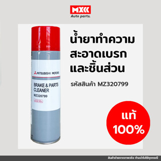 น้ำยาทำความสะอาดผ้าเบรก และชิ้นส่วนอะไหล่ ของแท้เบิกศูนย์ Mitsubishi ขนาด 500 ml รหัส MZ320799