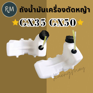 ถังน้ำมันเครื่องตัดหญ้า GX35 GX50