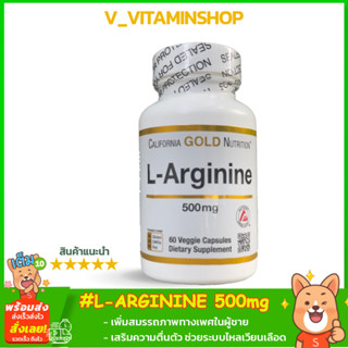 California Gold Nutrition L-Arginine, 500 mg, 60 Veggie Capsules แอลอาร์จินีน ธรรมชาติบริสุทธิ์