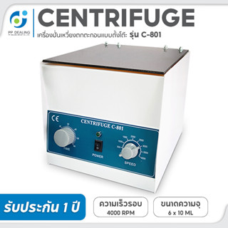 เครื่องปั่นเหวี่ยงตกตะกอน Centrifuge PRP เครื่องหมุนเหวี่ยงเลือด รุ่น C-801 ขนาด 6 x 10 ML ความเร็วสูงสุด 4,000 RPM