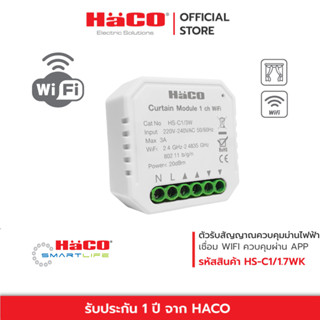 HACO อุปกรณ์ควบคุมม่านไฟฟ้าผ่าน Wifi Curtain Module 1 Ch IOT รุ่น HS-C1/3W