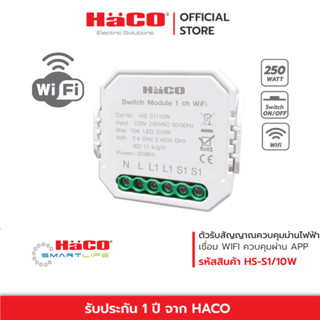 HACO อุปกรณ์เปิด-ปิดไฟ 1 ช่อง Switch Module 1 Ch Wifi IOT รุ่น HS-S1/10W