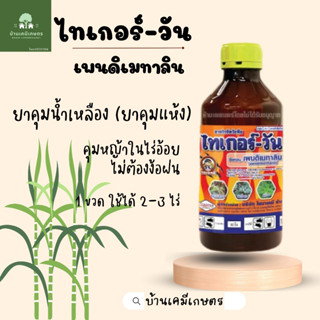 ไทเกอร์-วัน เพนดิเมทาลิน (pendimethalin)  ยาคุมแห้งขนาด 1ลิตร