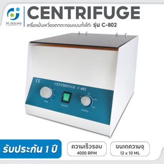 เครื่องปั่นเหวี่ยงตกตะกอน Centrifuge PRP รุ่น C-802 ขนาด 12*10ml. ความเร็วสูงสุด 4,000rpm. ตั้งเวลาได้ 1-60min จัดส่งฟรี