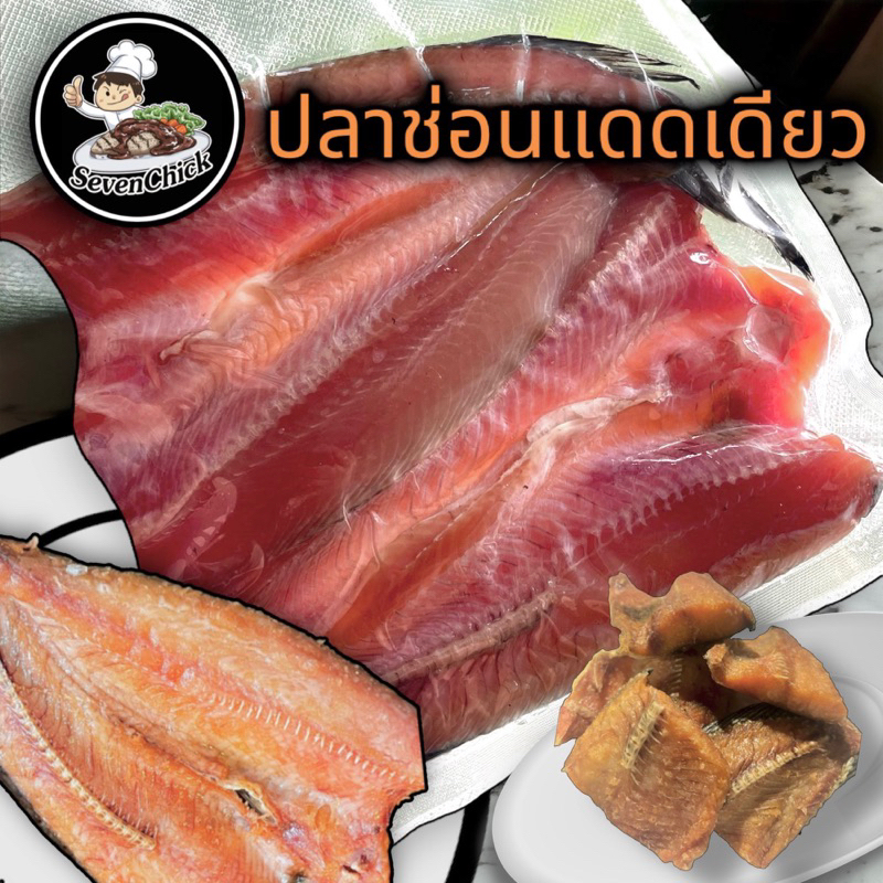 ปลาช่อนแดดเดียว ขนาด2-3ตัว 500 กรัม