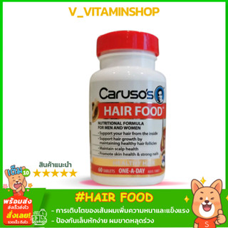 Caruso’s Hair Food 60 Tablets วิตามินบำรุงแม่หลังคลอด บำรุงเส้นผม รากผมและเล็บ