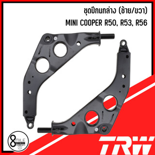 ชุดปีกนกล่าง (ช้าย/ขวา) MINI COOPER R50, R53, R56 เบอร์แท้ 31126761409, 31126761410  แบรนด์ TRW แบรนด์เดียวกับอะไหล่แท้