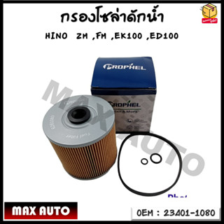 กรองโซล่าดักน้ำ กรองแวคคั่ม กรองโซล่า กรองดีเซล HINO  ZM ,FM ,EK100 ,ED100 รหัส 23401-1080  23401-1090