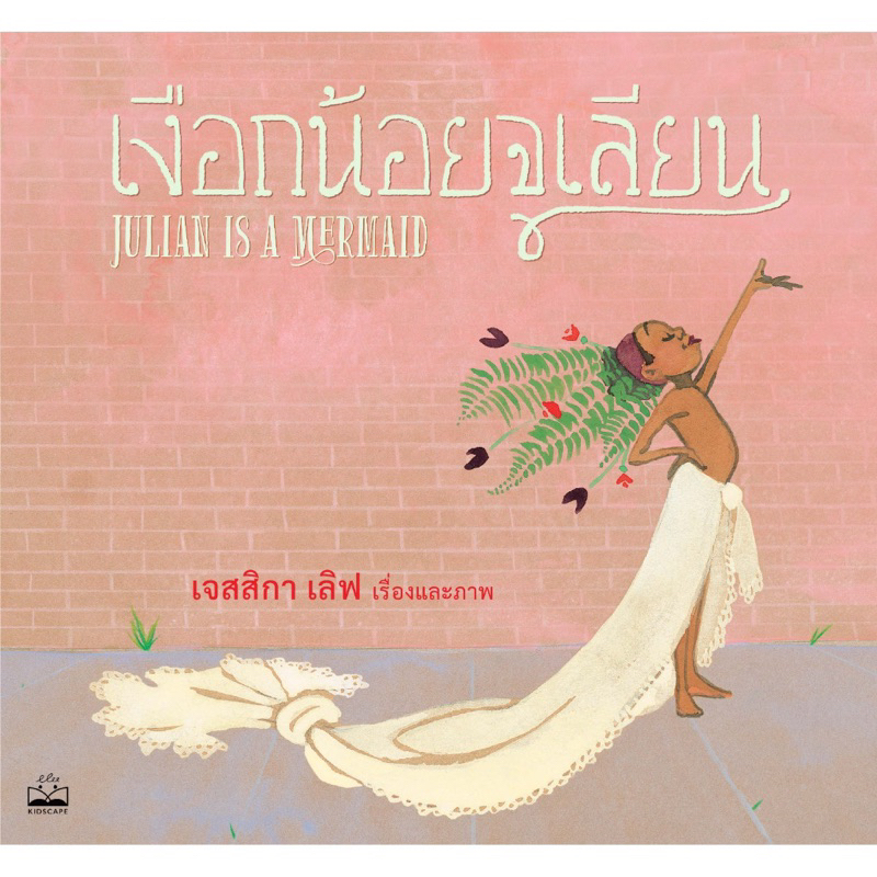 หนังสือเด็ก หนังสือนิทาน เงือกน้อยจูเลียน