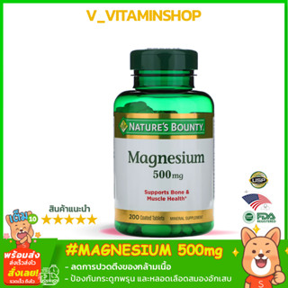 Nature’s Bounty Magnesium 500mg ,200 เม็ด