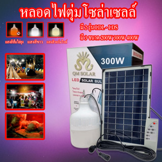 หลอดไฟโซล่าเซลง LED Solar Light 200W-300W-400W ไฟโซล่าเซลล์ ใช้พลังงานแสอาทิตย์ ไฟไล่ยุง สามารถปรับได้ 3 สี