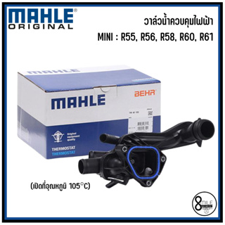 MINI วาล์วน้ำควบคุมไฟฟ้ารถยนต์ (เปิดที่อุณหภูมิ 105°C) รุ่น R55, R56, R58, R60, R61 เครื่อง N14, N16, N18 แบรนด์ MAHLE