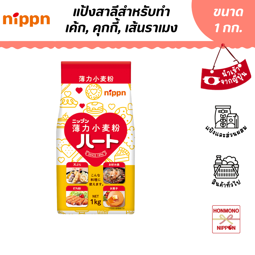 นิปปุ่น แป้งสาลีฮาร์ท ขนาด 1 กก. - Nippn Wheat Flour Heart