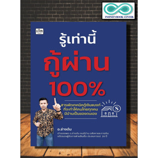 หนังสือ รู้เท่านี้กู้ผ่าน 100% : บริหาร ธุรกิจ การเงิน การลงทุน (Infinitybook Center)