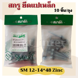 สกรูยึดแปเหล็ก SM 12-14*48 Zinc จำนวน 10 ชิ้น/ถุง