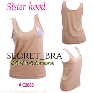 เสื้อซับใน เสื้อกล้าม sister hood 2083 ฟรีไซร้ ผ้าทอ เนื้อนุ่ม สีพื้น เข้ารูป เนื้อผ้ายืดได้เยอะมากๆ