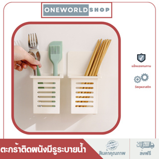 Oneworldshop ตะกร้าเก็บช้อนส้อม ตะเกียบ แบบติดผนัง มีช่องระบายน้ำ ถอดออกล้างทำความสะอาดง่ายO-385