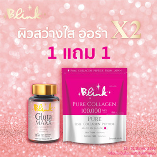 [ X1 กระปุก แถม 1 ซอง ] บริ๊งค์ กลูต้า แม็กซ์ 250 มก. ชนิดแคปซูล แถม บริ๊งค์ เพียว คอลลาเจน ขนาด100 กรัม 1 ซอง