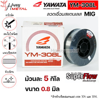 YAWATA ลวดเชื่อมสแตนเลส ลวดเชื่อม MIG YM-308L ขนาด 0.8มม. (ม้วนละ 5 กิโล) #มิก #MIG #ลวดเชื่อม (ราคา 1 ม้วน)