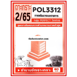 เจาะเกราะPOL3312 / PA313การพัฒนาระบบราชการภาคซ่อม1/63(PERFECT)