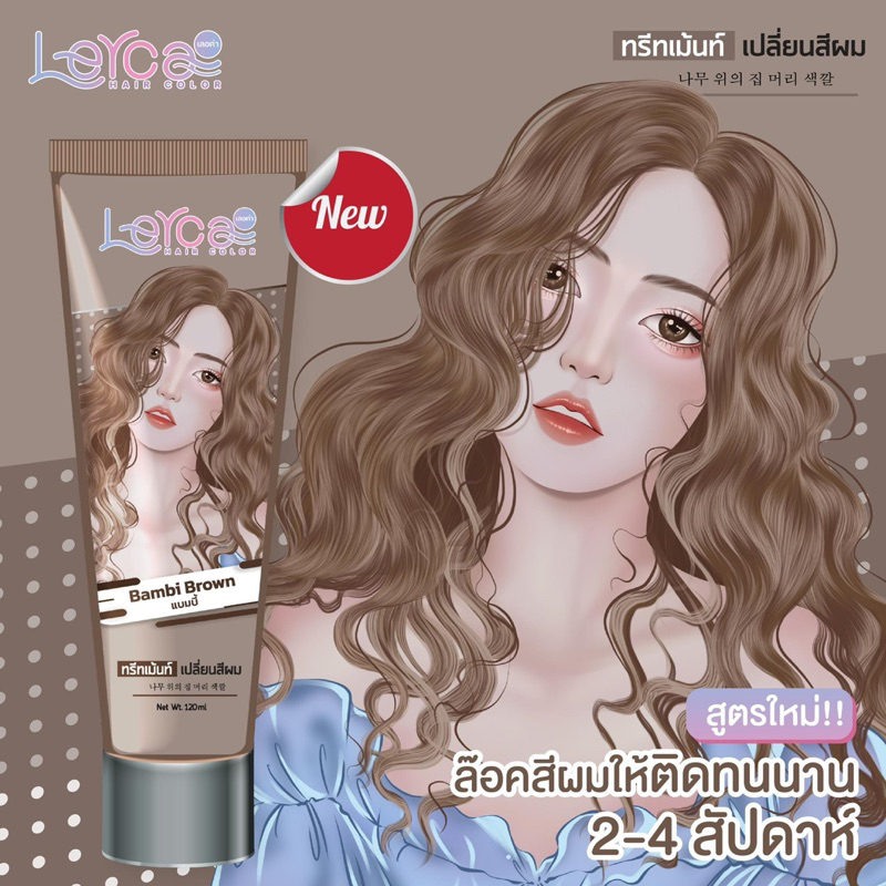 ใหม่!!ทรีทเม้นท์เปลี่ยนสีผมเลอค่า Lerca สีน้ำตาลแบมบี้ สูตรล็อคสีให้ติดทนนาน