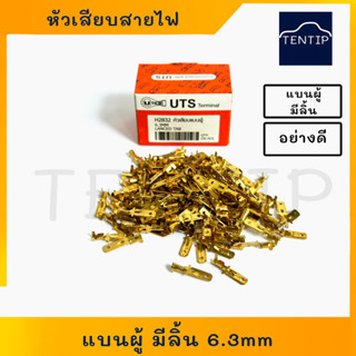 หัวเสียบสายไฟ เปลือย หางปลาต่อสายไฟ ทองเหลือง แบนผู้ มีลิ้น เกรดเอ ยี่ห้อ UTS H2832 (150 ตัว/กล่อง)