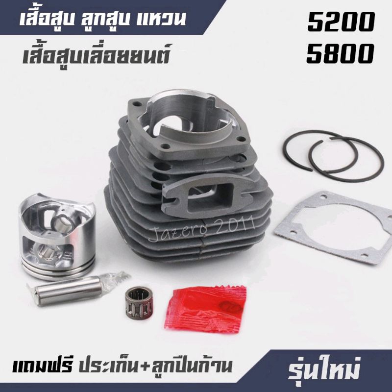เสื้อสูบ เสื้อสูบลูกสูบ เลื่อยยนต์ 5200 5800 6000 (แถมฟรี ประเก็นเสื้อสูบ+ลูกปืนก้าน) อย่างดี