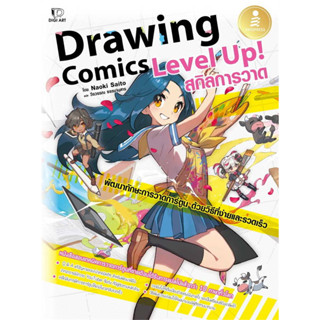 Drawing Comics Level Up! สกิลการวาด / ผู้เขียน: Naoki Saito #วาดรูป #วาดการ์ตูน #digiart