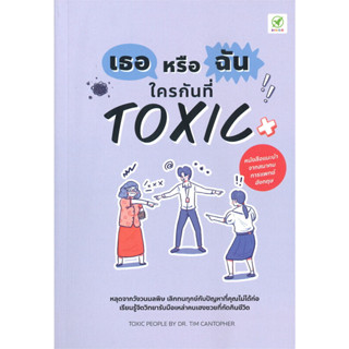 เธอหรือฉัน ใครกันที่ TOXIC / ผู้เขียน: Tim Cantopher / สำนักพิมพ์: บิงโก/bingobook #ToxicPeople #จิตวิทยา #MentalHealth