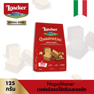 ล็อคเกอร์ ควอดราตินี นาโปลิเทนเนอร์ (เวเฟอร์สอดไส้ครีมเฮเซลนัต) 125 กรัม │ Loacker Quadratini Napolitaner 125 g