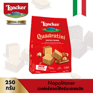 ล็อคเกอร์ ควอดราตินี นาโปลิเทนเนอร์ (เวเฟอร์สอดไส้ครีมเฮเซลนัต) 250 กรัม │ Loacker Quadratini Napolitaner 250 g