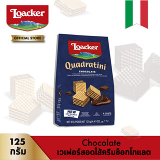 ล็อคเกอร์ ควอดราตินี ช็อกโกแลต (เวเฟอร์สอดไส้ครีมช็อกโกแลต) 125 กรัม │ Loacker Quadratini Chocolate 125 g