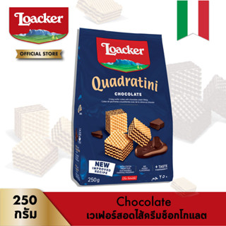 ล็อคเกอร์ ควอดราตินี ช็อกโกแลต (เวเฟอร์สอดไส้ครีมช็อกโกแลต) 250 กรัม │ Loacker Quadratini Chocolate 250 g