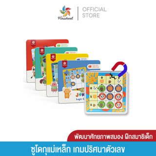 Pinwheel เกมซูโดกุแม่เหล็ก Logic Game (Sudoku Magnet And Tin) เหมาะสำหรับเด็กตั้งแต่ 3 ขวบไปจนถึงผู้ใหญ่