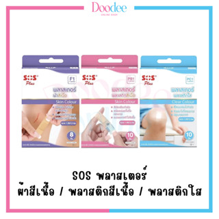 SOS Plus พลาสเตอร์แปะแผล (ผ้าสีเนื้อ / พลาสติกสีเนื้อ / พลาสติกใส)