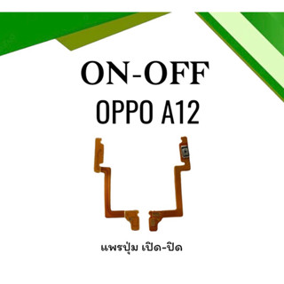 on-off Oppo A12 แพรสวิตA12 ปิด- เปิด A12 แพรเปิดปิดA12 แพรปุ่มสวิตปิดเปิดA12 แพรเปิดปิดA12