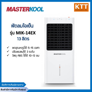 พัดลมไอเย็น MASTERKOOL รุ่น MIK-14EX กำลัง 80 วัตต์ สีขาว