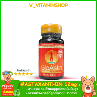 ต้านอนุมูลอิสระสูง สมานผิวผนังเซลล์หลอดเลือด เส้นเอ็น Nutrex Bioastin Hawaiian Astaxanthin 12 mg. 50 เม็ด