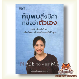 [พร้อมส่ง] หนังสือ   ค้นพบสิ่งมีค่า ที่ชื่อว่าตัวเอง